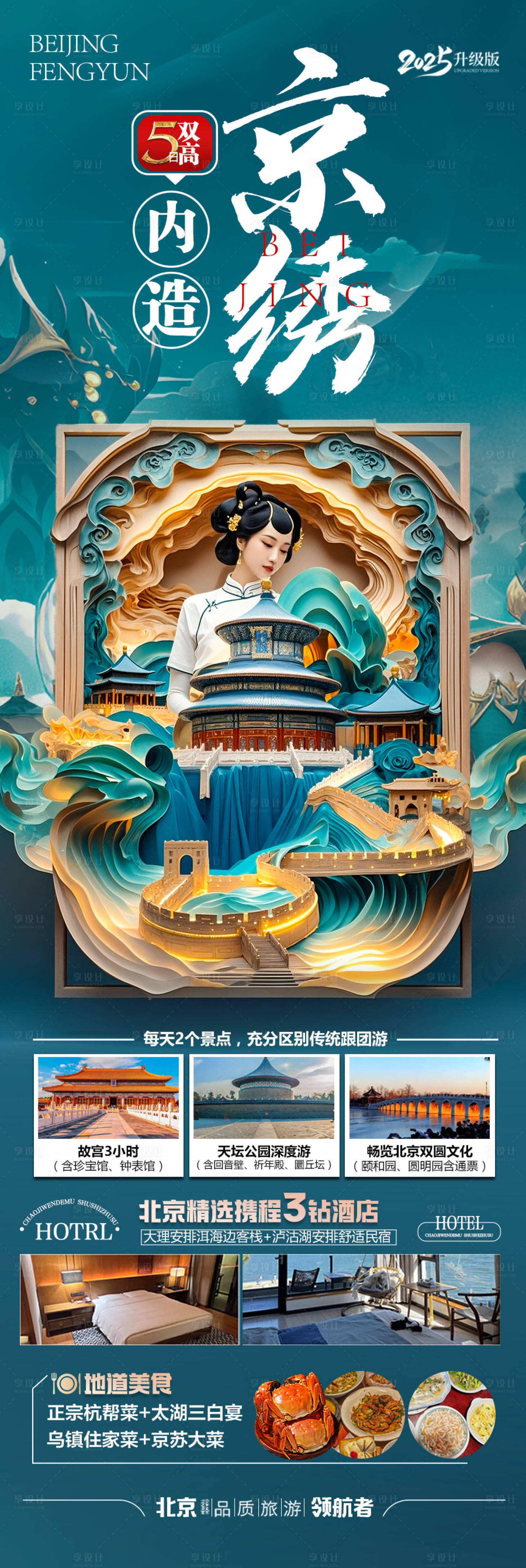 源文件下載【享設計】搜索編號：93220030366561542【北京旅游海報研學親子五一十一國慶】