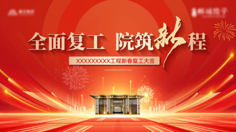 源文件下载【地产复工主画面】编号：51950029969082351