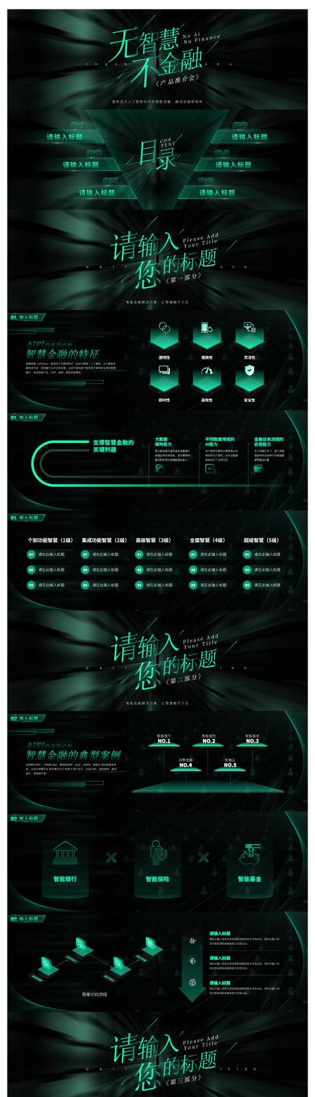 源文件下载【智慧金融产品发布PPT】编号：15590029891355793