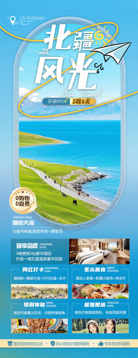 源文件下载【新疆北疆旅游海报】编号：37600030307175474