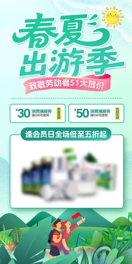源文件下載【五一春夏旅游海報(bào)】編號(hào)：95690030300022892