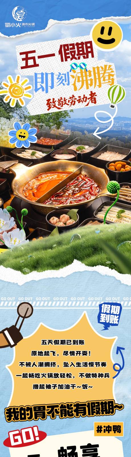 源文件下载【五一假期餐饮火锅长图】编号：45960030239171915