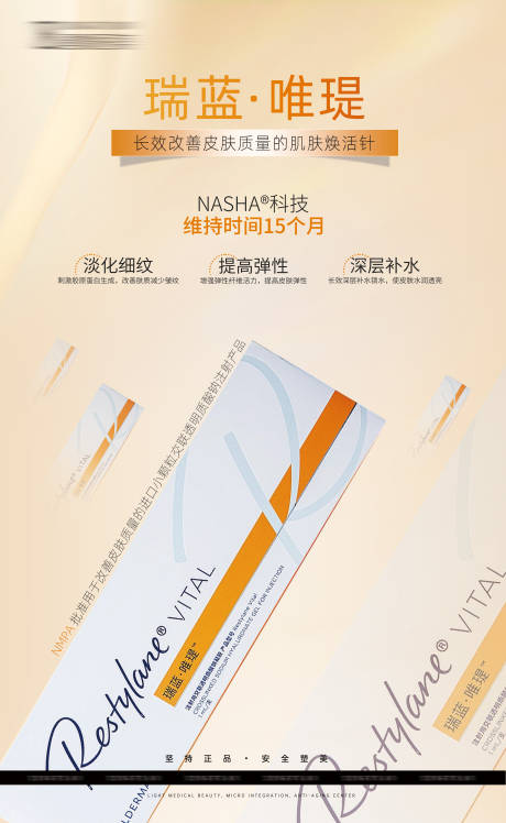 医美瑞蓝唯瑅产品海报