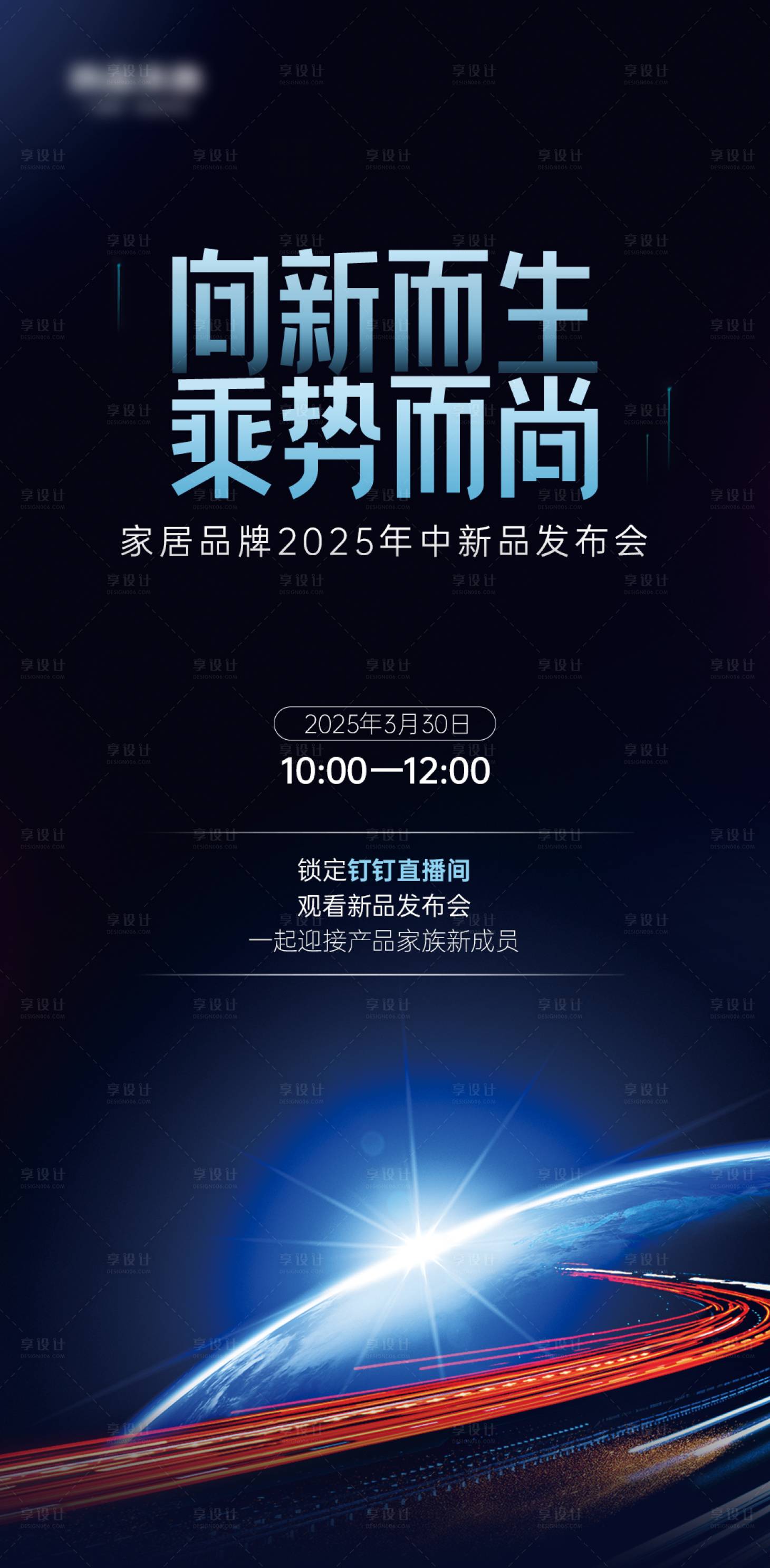 源文件下載【享設計】搜索編號：45460030108088927【新品發布預熱海報】