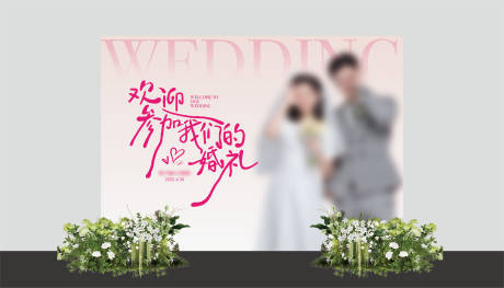 源文件下载【婚礼设计背景板 】编号：21700030402503171