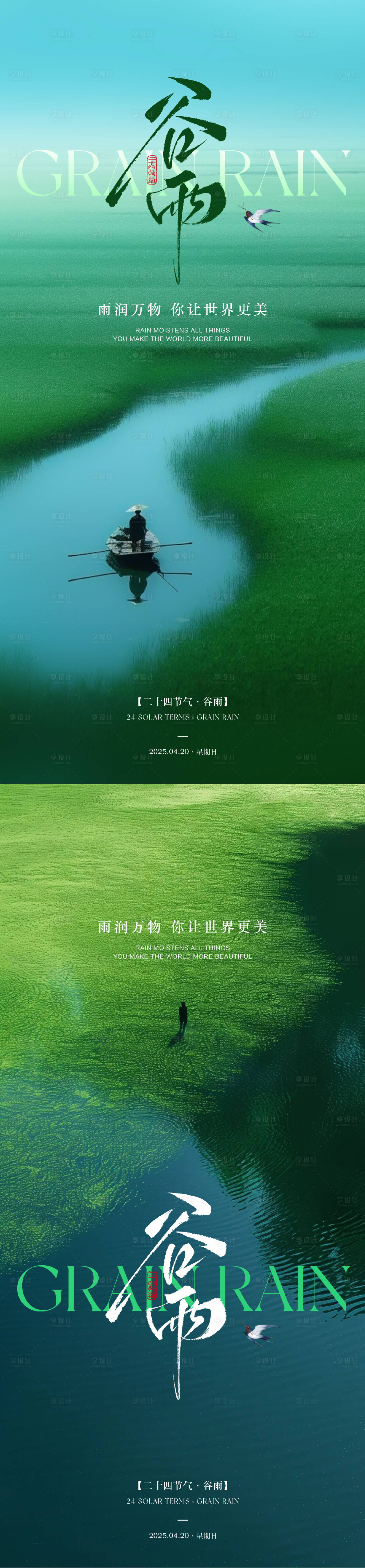 源文件下載【享設計】搜索編號：55710029894623050【谷雨節氣海報】