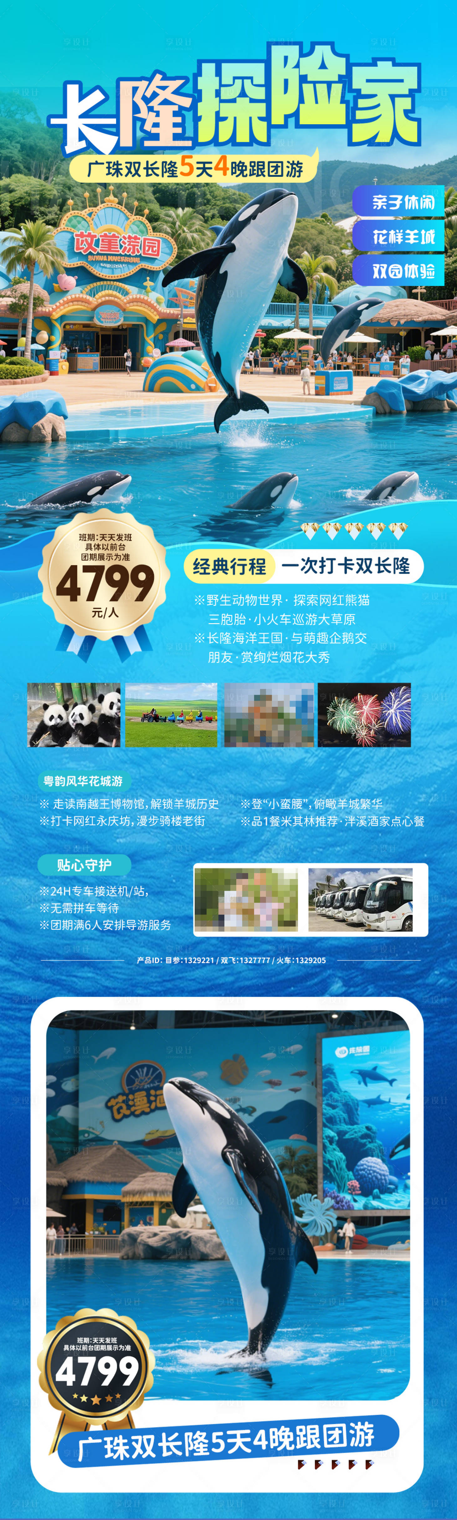 源文件下载【享设计】搜索编号：65850030112712295【长隆旅游海报】