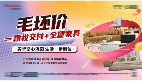 源文件下载【享设计】搜索编号：25080030268907684【买房送家具活动背景板】