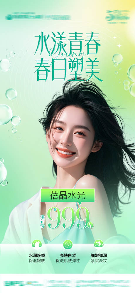 医美水漾青春春日海报
