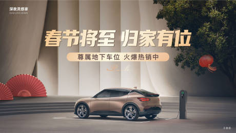 源文件下載【享設計】搜索編號：90430030449213319【地產車位封面海報】