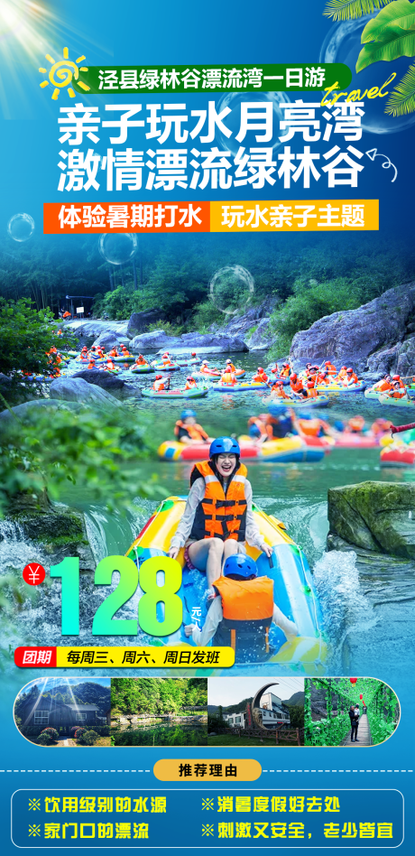 源文件下載【綠林谷親子漂流旅游海報】編號：97220030423055206