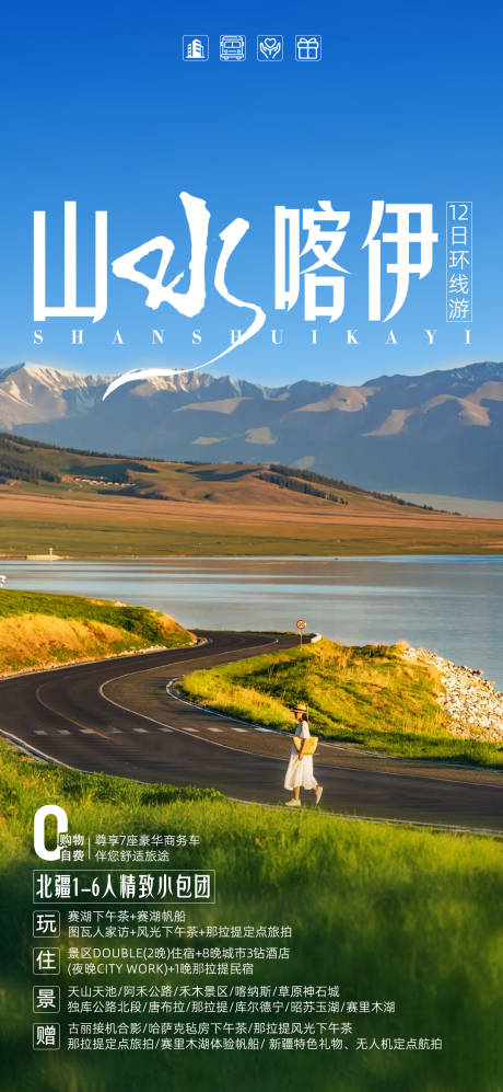 源文件下载【新疆旅游海报】编号：60350030330078933