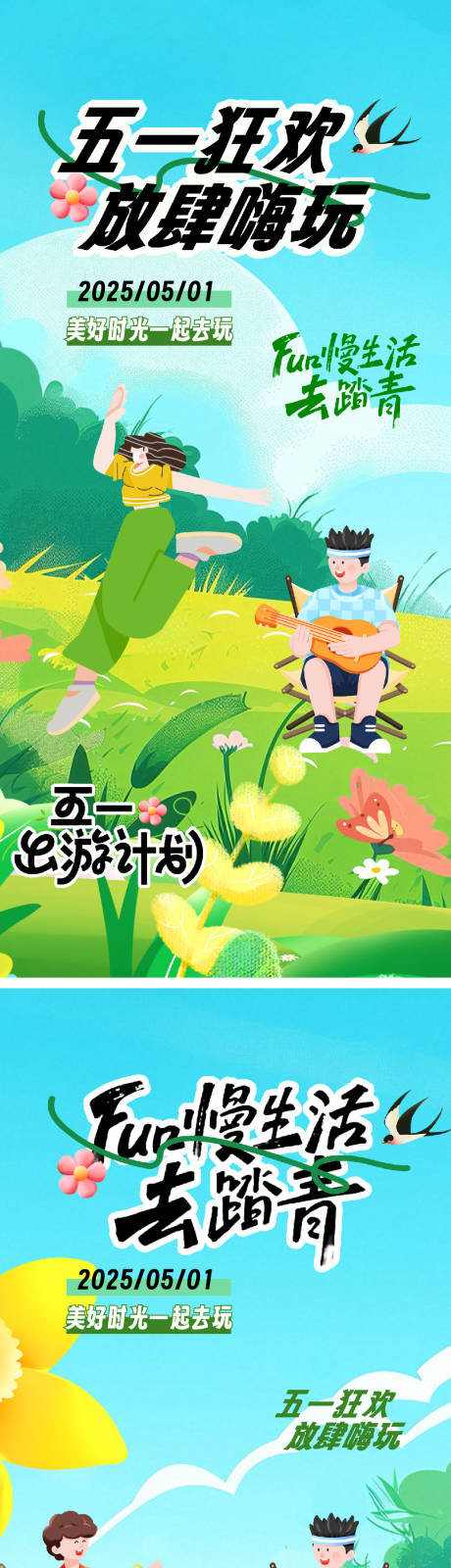 源文件下载【五一劳动节踏青出游插画系列海报】编号：38680030238686234