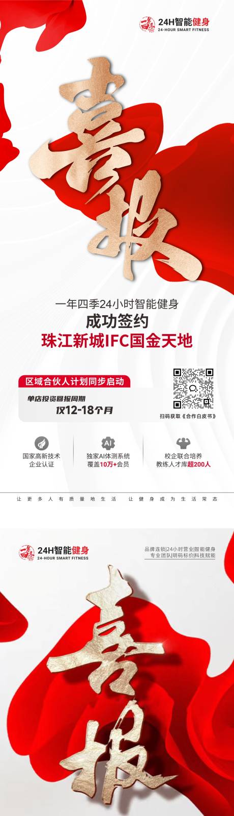 源文件下载【健身房新店开业喜报】编号：21040029937927023