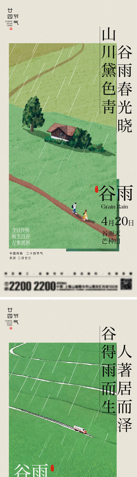 源文件下载【谷雨节气海报】编号：45080029954029393