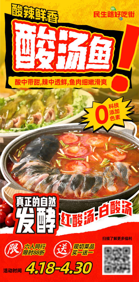 美食酸汤鱼海报