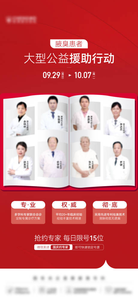源文件下載【享設計】搜索編號：81460029998165690【醫美紅色創意國慶專家團海報】