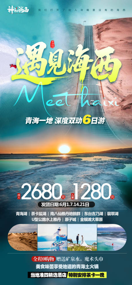 源文件下载【甘肃青海海报】编号：87340030364418240