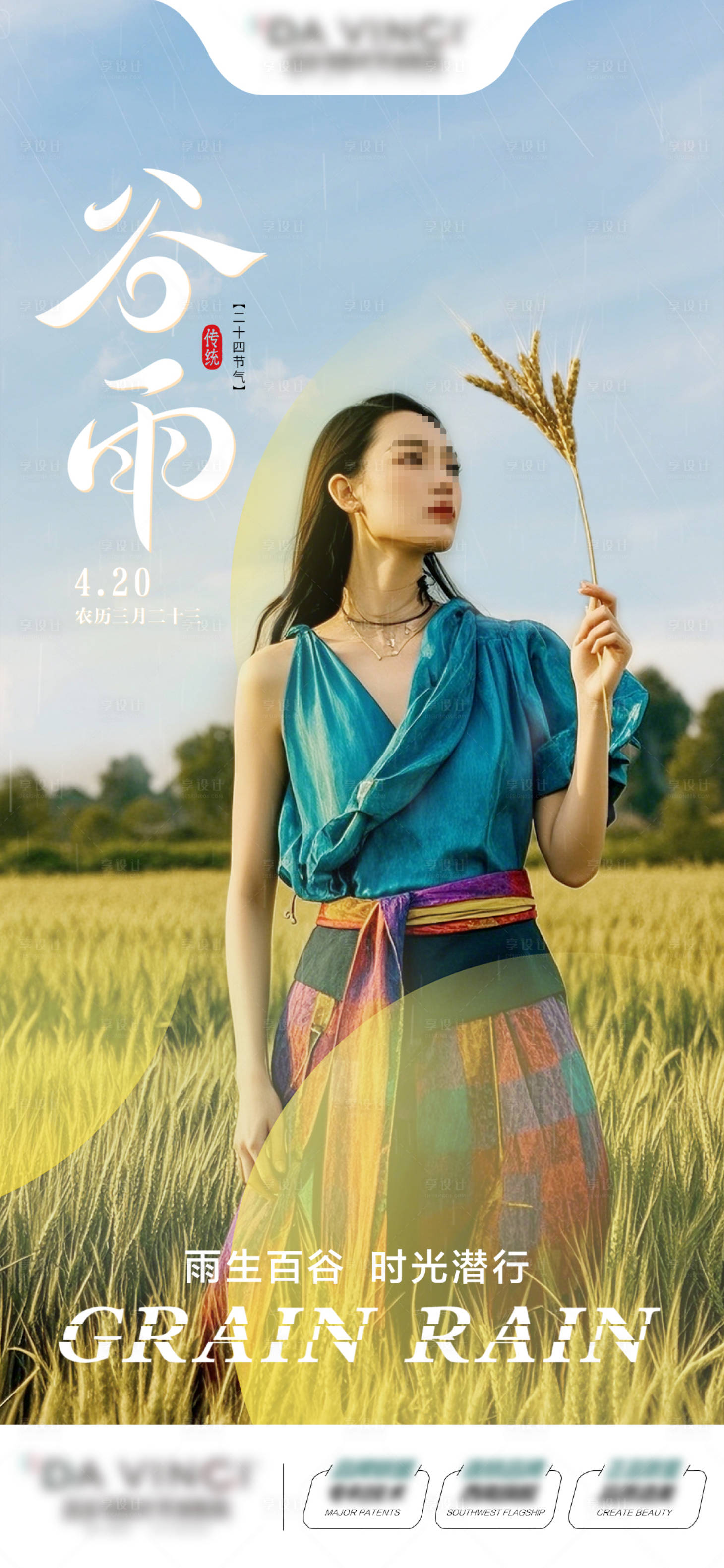 源文件下载【享设计】搜索编号：22910030076956783【医美谷雨海报】