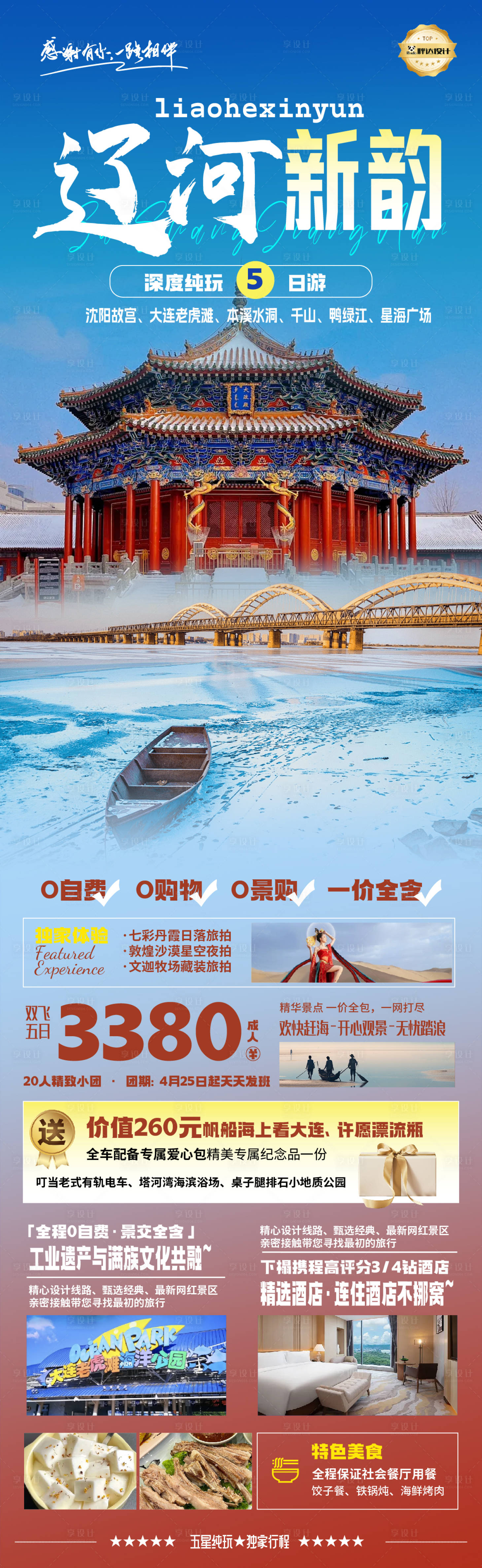 源文件下载【辽宁辽河新韵奢华度假旅游海报】编号：23320029895061115