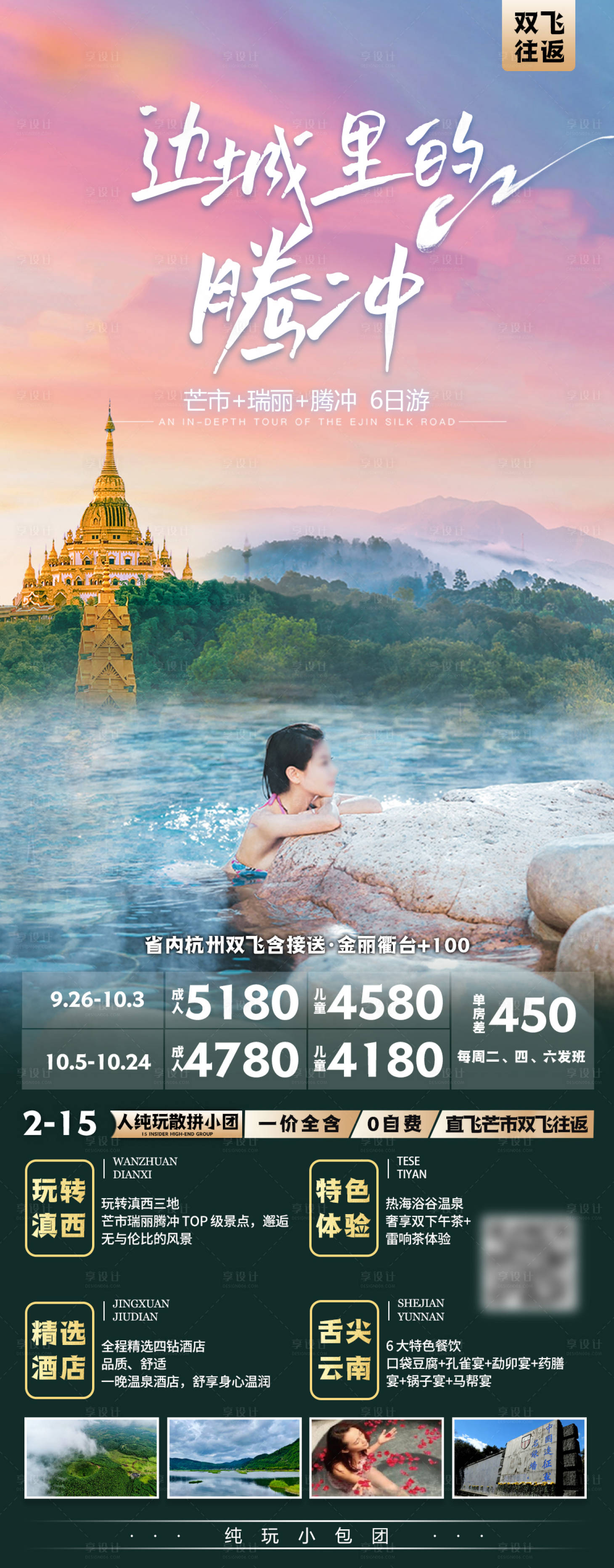 源文件下载【享设计】搜索编号：95970030385792338【云南旅游海报】