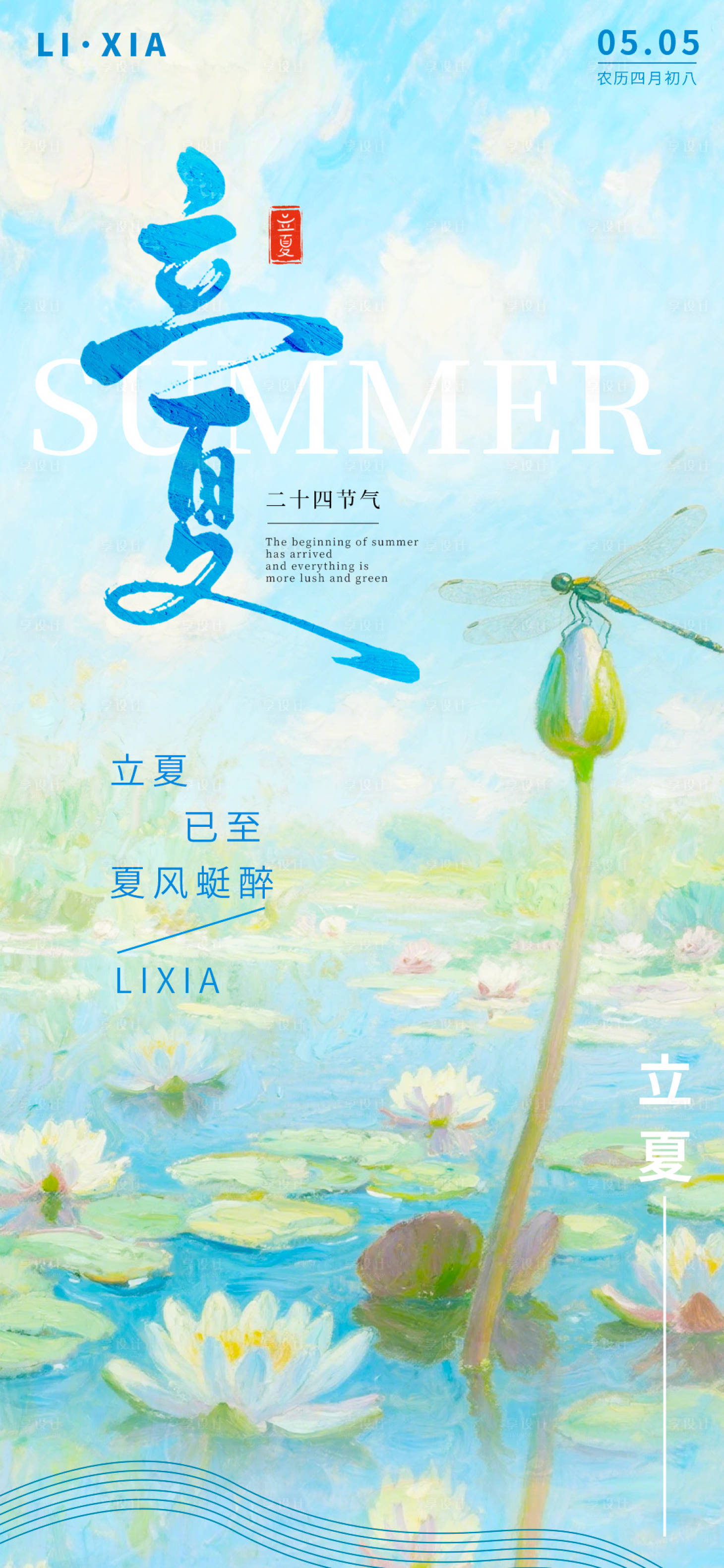 源文件下載【享設計】搜索編號：25640030164428736【立夏節氣油畫風海報】
