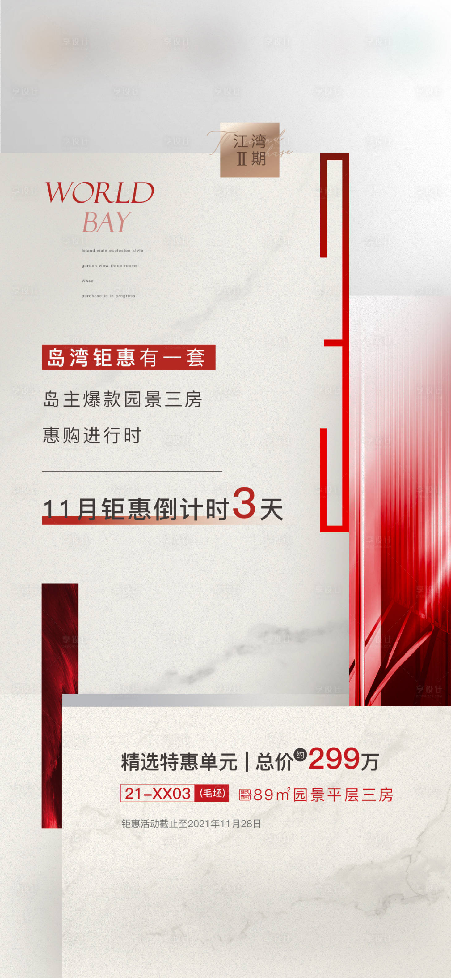 源文件下载【享设计】搜索编号：37230030101257900【房地产热销倒计时海报】