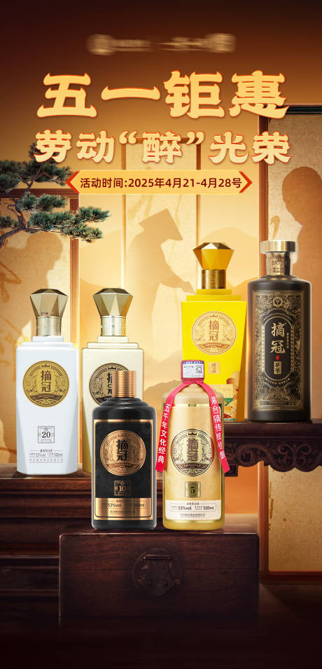 源文件下載【白酒五一勞動節促銷海報 】編號：64700030303378017