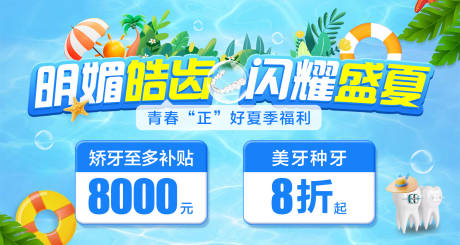 源文件下载【口腔夏季看牙海报】编号：95300030179954542