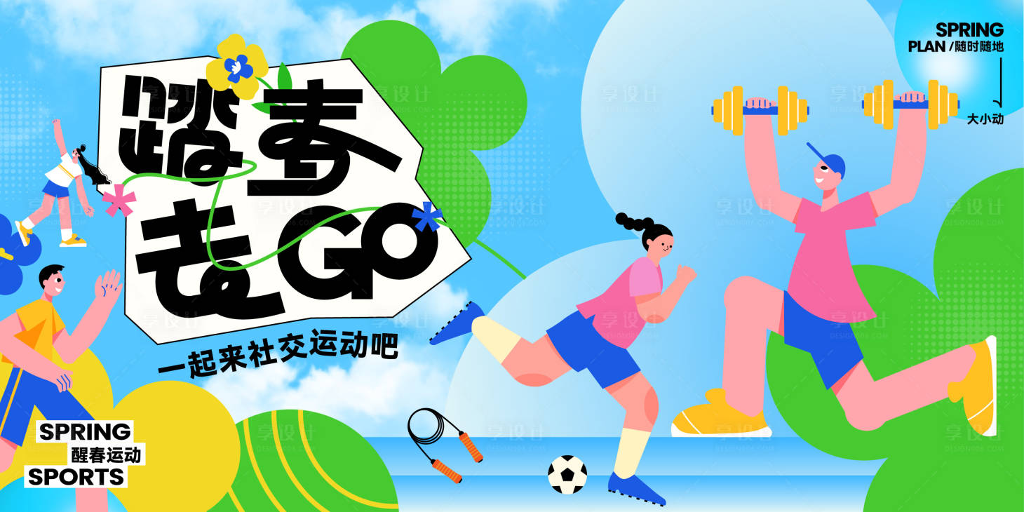 源文件下載【享設計】搜索編號：28220029998797692【春日踏青社交插畫展板】