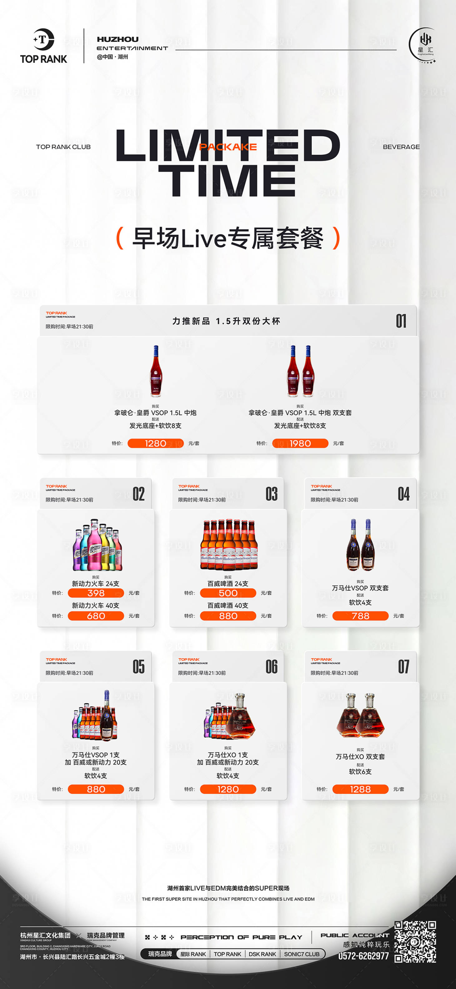 源文件下载【享设计】搜索编号：66680029900111704【酒吧夜店酒水套餐早场预订】