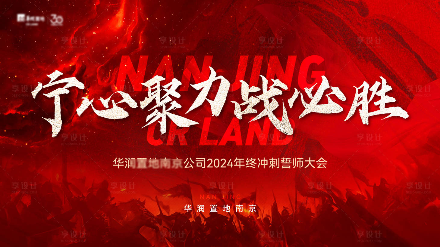 源文件下载【享设计】搜索编号：87680030444822730【誓师大会主形象】