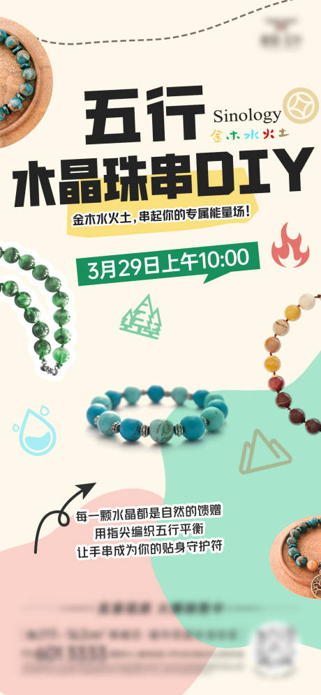 DIY活动海报水晶珠串手链五行海报