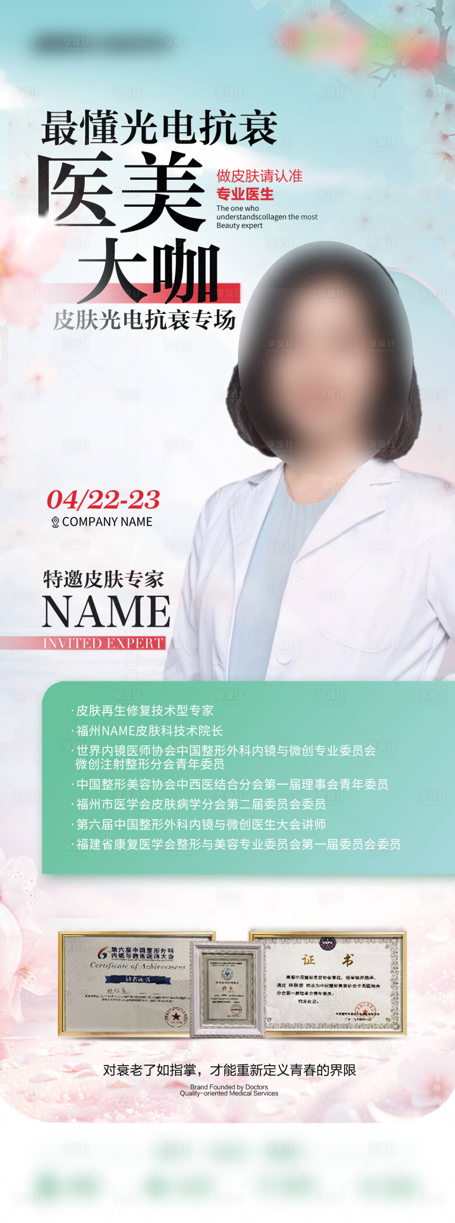源文件下載【享設計】搜索編號：84560030284337244【時尚醫美專家海報設計】