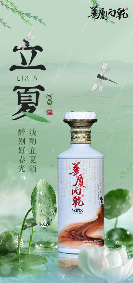 源文件下载【立夏白酒节气海报】编号：58170030485272391