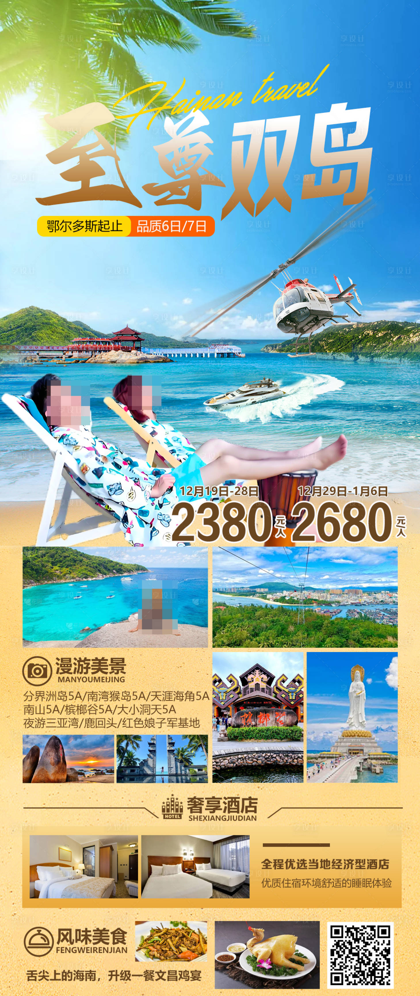 源文件下载【享设计】搜索编号：64180029953817556【至尊双岛旅游海报】