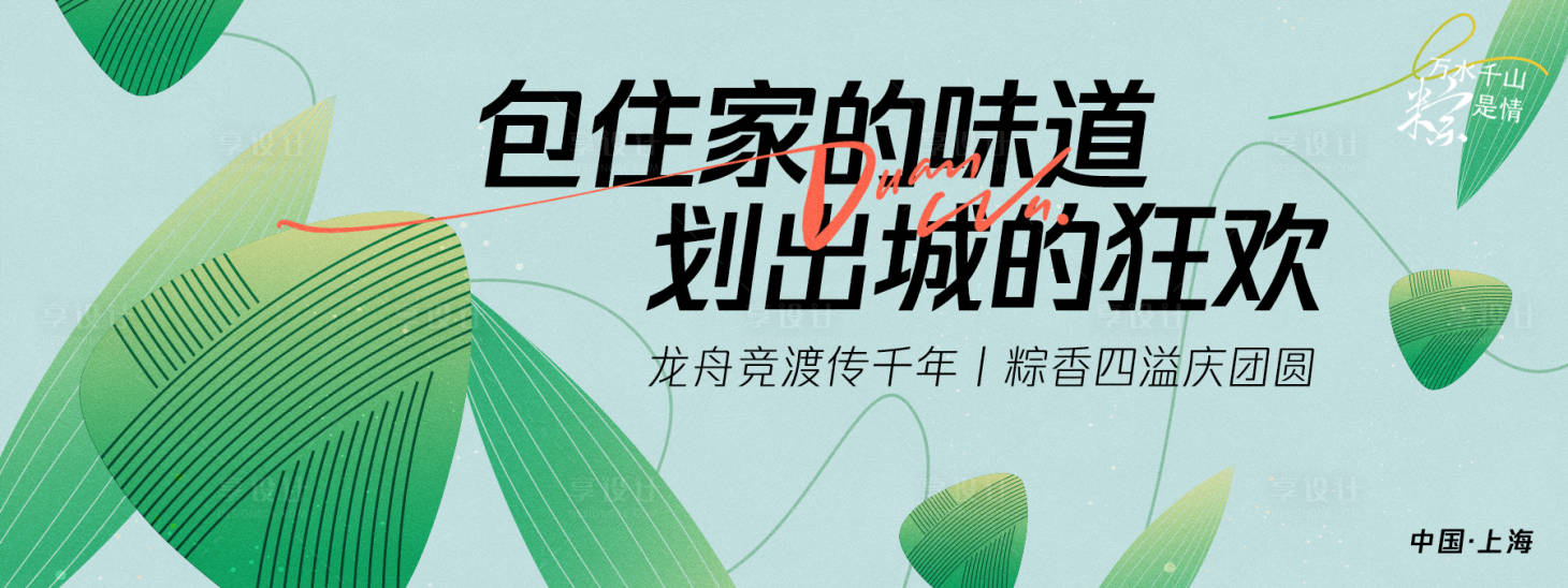 源文件下载【享设计】搜索编号：68730029919916333【端午味道背景板】