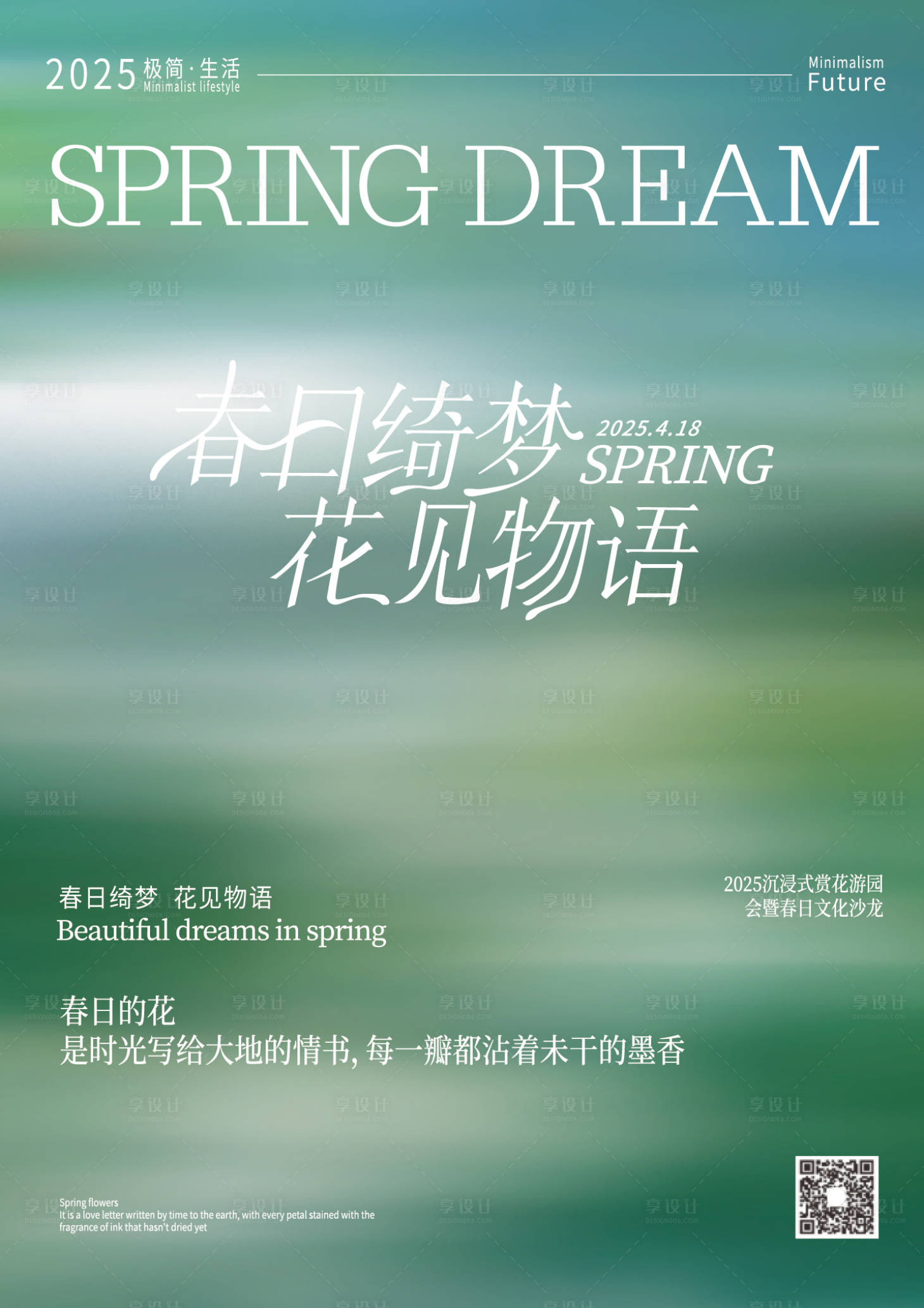 源文件下載【享設(shè)計(jì)】搜索編號(hào)：66670029961266427【春日海報(bào)】