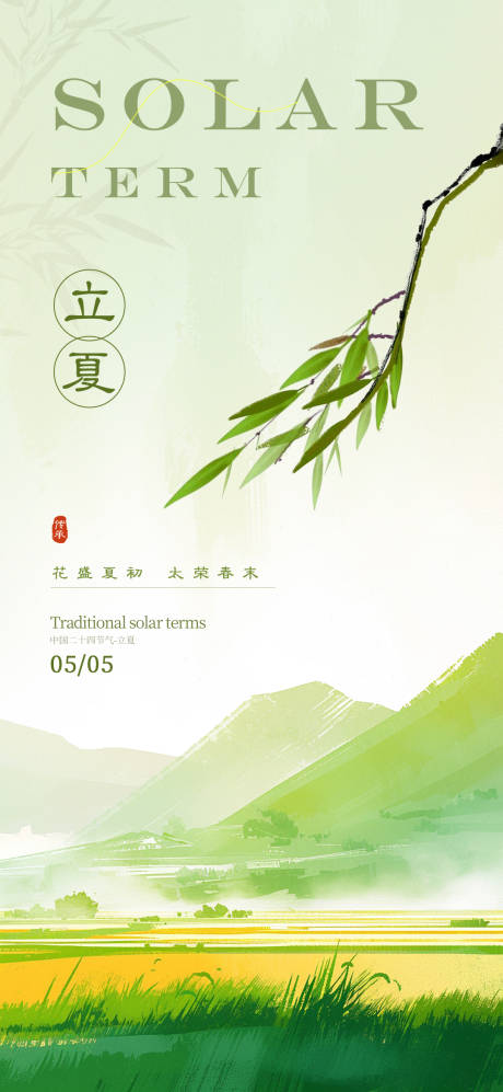 源文件下載【立夏節(jié)氣海報】編號：93750030120512964