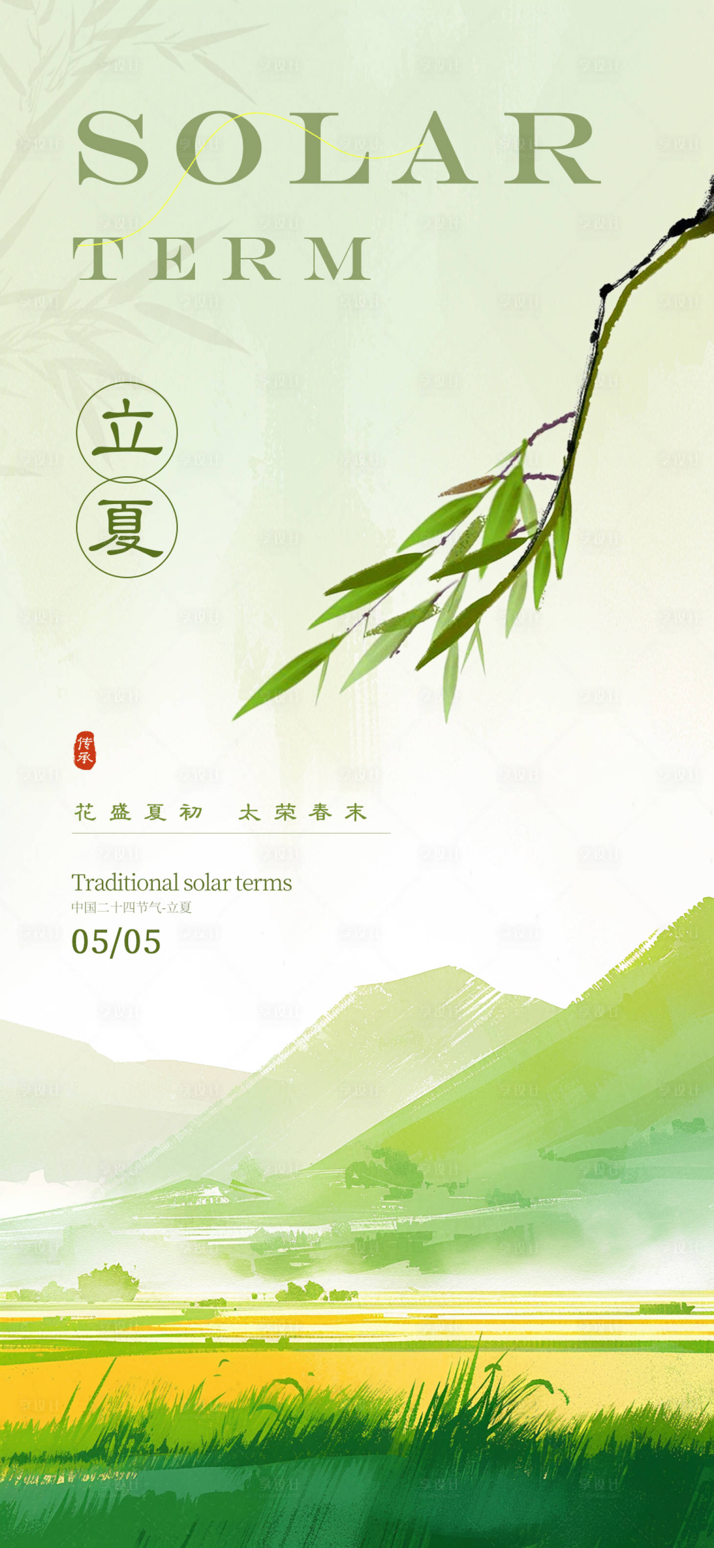 源文件下載【享設計】搜索編號：93750030120512964【立夏節氣海報】