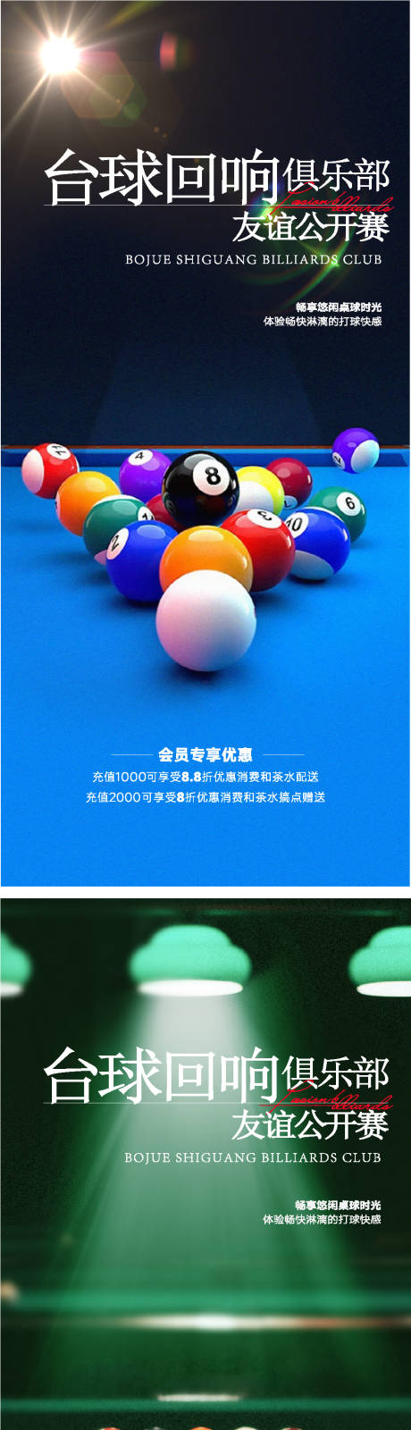 源文件下载【台球厅海报】编号：89470030205212283