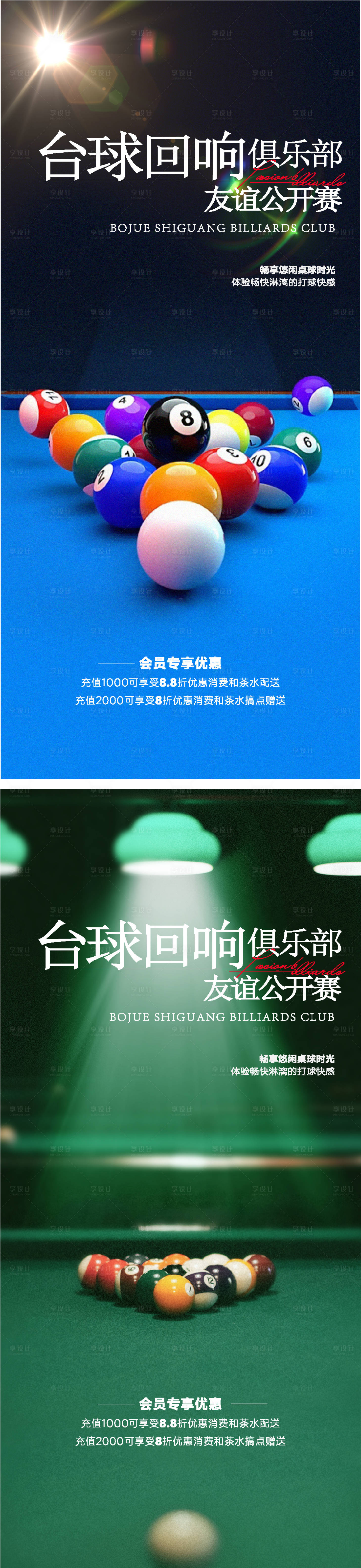 源文件下載【享設計】搜索編號：89470030205212283【臺球廳海報】
