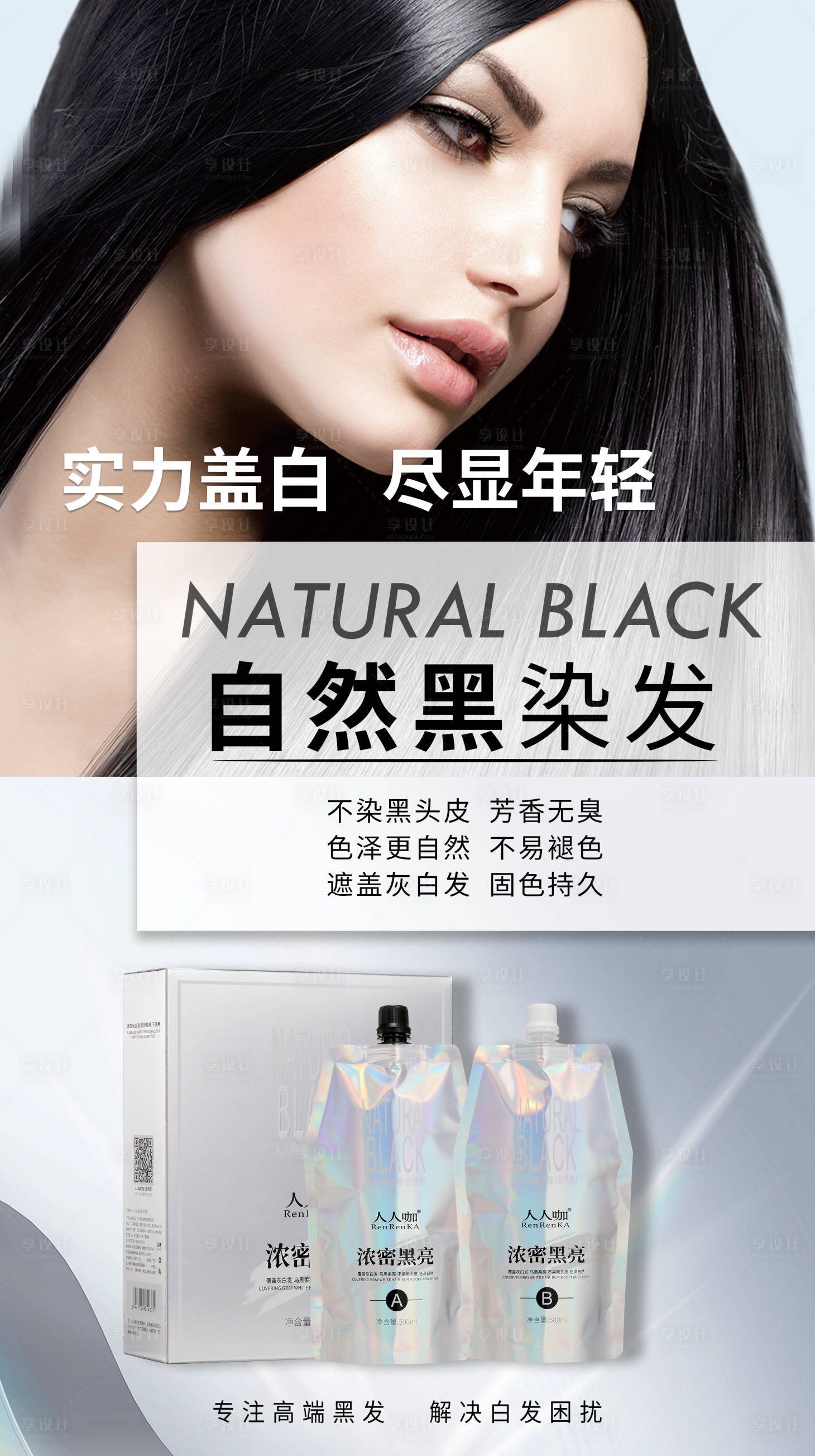 源文件下载【享设计】搜索编号：50940029965178287【海报产品染发膏染黑发染发 】