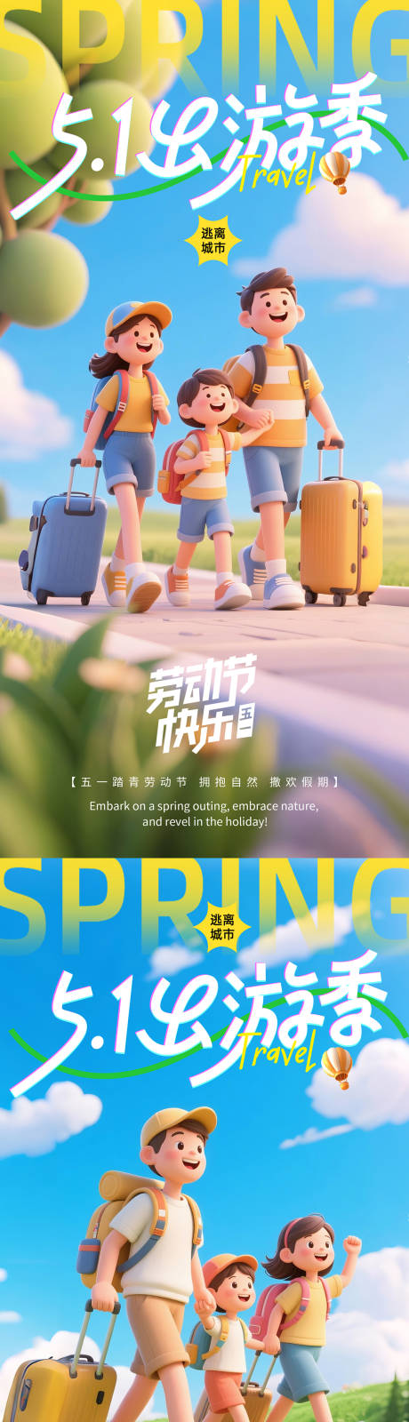 源文件下载【五一一家人出游季】编号：76310030231105631