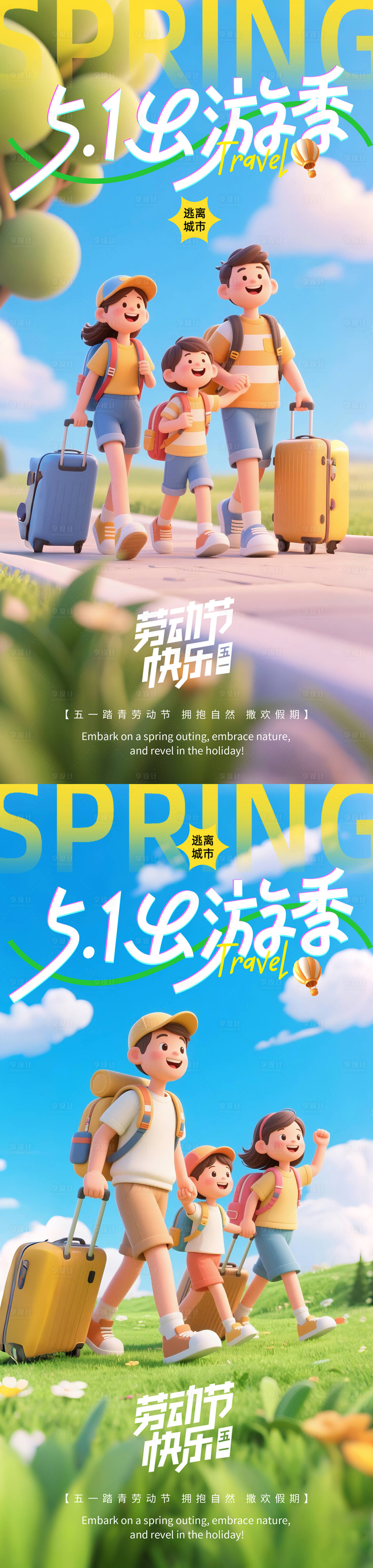 源文件下載【五一一家人出游季】編號：76310030231105631