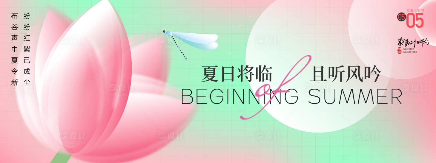 源文件下載【享設計】搜索編號：79860030095697256【夏日將臨且聽風吟背景板】