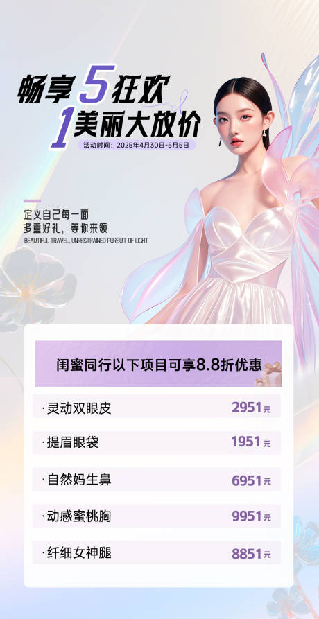 源文件下載【享設計】搜索編號：76420030363742588【醫美活動海報】
