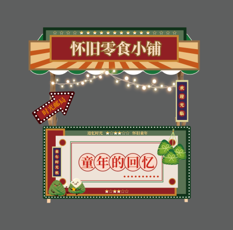 源文件下载【享设计】搜索编号：46470030100815742【怀旧零食摊位设计】