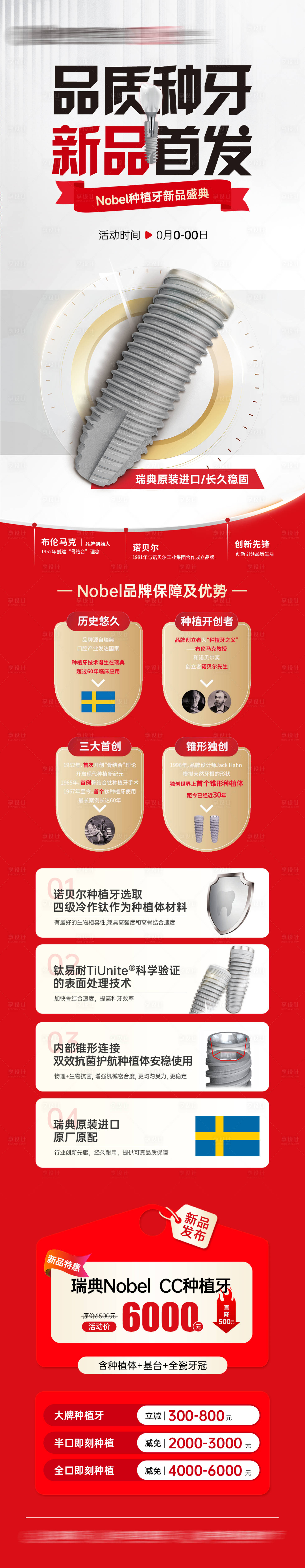 源文件下載【享設計】搜索編號：56510030055391155【品質種植牙新品發布特惠海報】