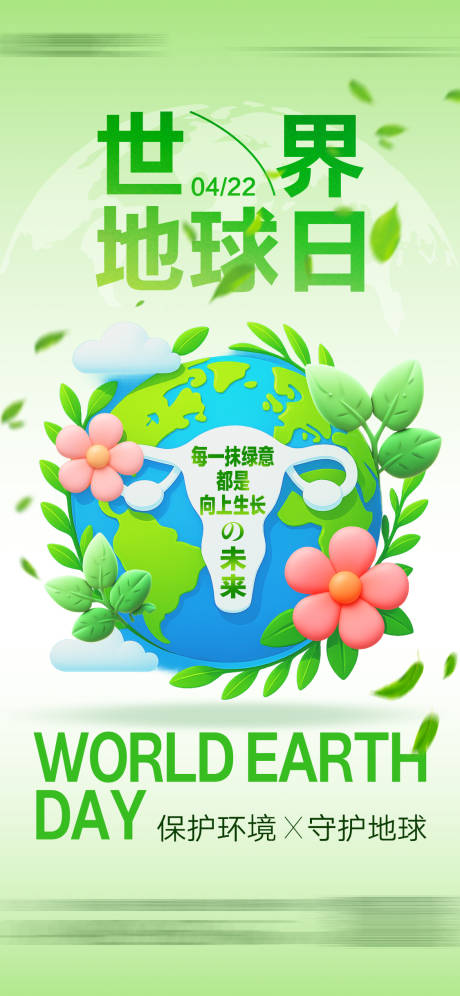 源文件下载【世界地球日私密插画海报】编号：22800030312603057